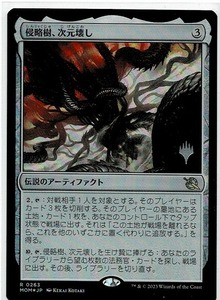 MTG/機械兵団の進軍/侵略樹、次元壊し/Realmbreaker, the Invasion Tree(日)プロモパック版☆刻印入り FOIL☆