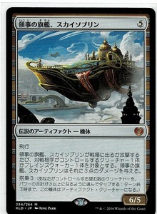 MTG/カラデシュ/護衛募集員/領事の旗艦、スカイソブリン/Skysovereign, Consul Flagship(日)