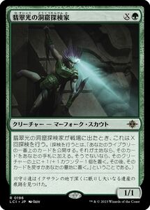 MTG/イクサラン：失われし洞窟/翡翠光の洞窟探検家(日)-緑