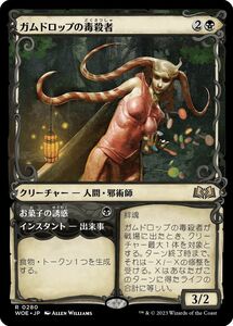 MTG/エルドレインの森/ガムドロップの毒殺者(日)-黒▽ショーケース版