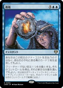 MTG/統率者マスターズ/徴用(日)-青