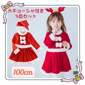 100cm可愛いカチューシャ付き３点セット 女の子 クリスマス衣装 あったかい 防寒　パーティー 普段着　パジャマ　仮装　キッズ