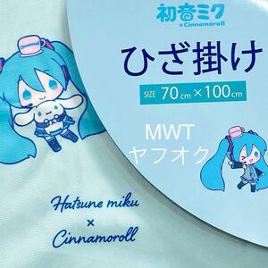 243119801 ブランケット　音符　初音ミク　シナモロール　ファッション　ボア　ひざかけ　寝具　毛布　サンリオ　コラボ　ファッション MWT