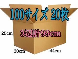 新品 ダンボール 段ボール 100サイズ 20枚セット 厚さ5mm 300×440×250 三辺合計99cm 引越し 引っ越し 梱包資材 梱包材 箱