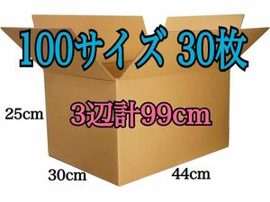 新品 ダンボール 段ボール 100サイズ 30枚セット 厚さ5mm 300×440×250 三辺合計99cm 引越し 引っ越し 梱包資材 梱包材 箱