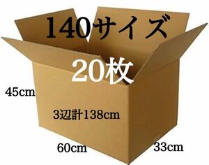 新品 段ボール ダンボール 140サイズ 20枚セット 厚さ5mm 330×600×450 三辺合計138cm 引越し 引っ越し 梱包資材 梱包材 箱