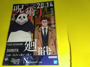 一番くじ　呪術廻戦　渋谷事変　壱　計1枚　N賞クリアポスター