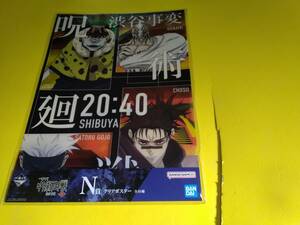 一番くじ　呪術廻戦　渋谷事変　壱　計1枚　N賞　クリアポスター