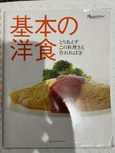 基本の洋食　オレンジページ　大庭英子　レシピ本　料理本