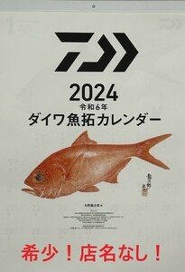 ダイワ 2024年 カラー 魚拓 カレンダー 店名記載なし！【Daiwa グローブライド 釣具 令和6年】
