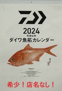 ダイワ 2024年 カラー 魚拓 カレンダー 店名記載なし！【Daiwa グローブライド 釣具 令和6年】.