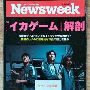 【リサイクル図書】Newsweek　ニューズウィーク日本版　2021年 11/16号　『イカゲーム』解剖