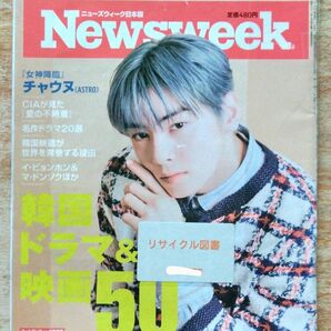 【リサイクル図書】Newsweek　ニューズウィーク日本版　2021年 5/11号「韓国ドラマ＆映画５０」