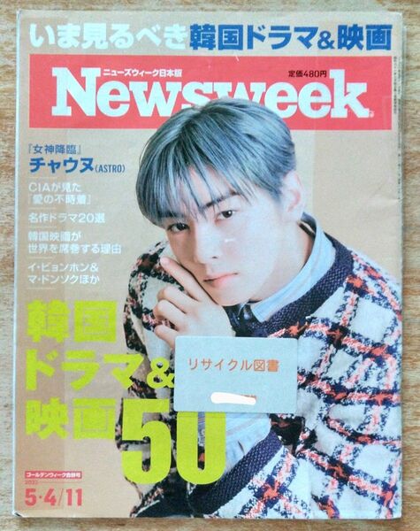 【リサイクル図書】Newsweek ニューズウィーク日本版 2021年 5/11号「韓国ドラマ&映画50」