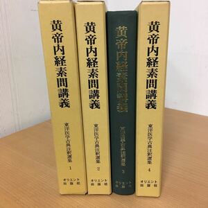 黄帝内経素問講義 東洋医学古典注釈選集 1～4