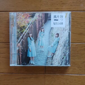 STU48　　風を待つ　　CD+DVD　　初回限定盤　　Type-A