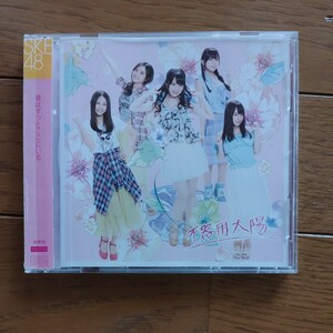 SKE48　　不器用太陽　　CD+DVD　　Type-B