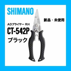 【ゾロ目,5のつく日クーポン-300円】シマノ ADプライヤーRH タイプF CT-542P カラーブラック　黒色