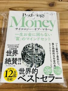 サイコロジー・オブ・マネー 一生お金に困らない「富」のマインドセット　モーガン・ハウセル　サイコロジーオブマネー