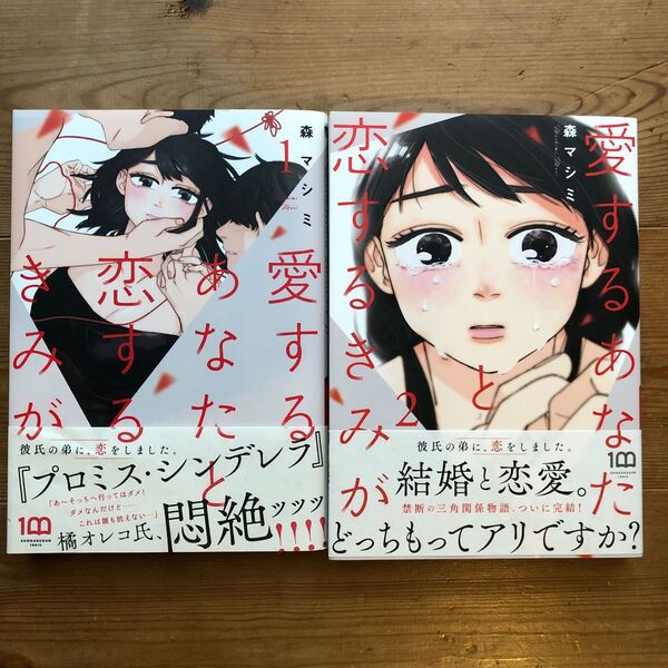 愛するあなたと恋するきみが　１ （ビッグコミックス） 森マシミ／著