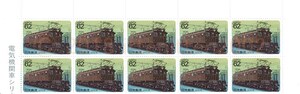 [ unused ] stamp block electric locomotive series no. 5 compilation EF57 shape 62 jpy x10 sheets face value 620 jpy minute postage 62 jpy ~