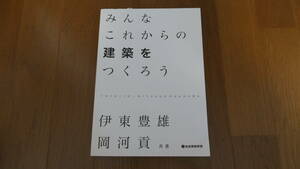 みんなこれからの建築をつくろう 伊東豊雄