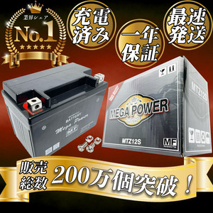 バイク バッテリー 1年保証 ＭTZ12S 初期充電済み シャドウ750 型式 BC-RC50 . EBL-RC750 / シャドウファントム 型式 EBL-RC53