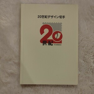 20世紀デザイン切手　　第一集から第十七集まで コンプリート