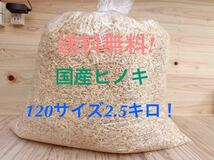 送料無料！　国産ヒノキ　かんなくず　120サイズ2.5キロ　消臭剤　ペット　おがくず ハムスター　クワガタ　床材　抗菌_画像1