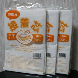 ★接着芯 中手タイプ  お徳用 100㎝×200㎝ 片面不織布 3袋セット 新品 ★の画像1