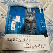 ねこめぐり　にっぽん猫紀行 相沢秀仁／著　相沢京子／著_画像1