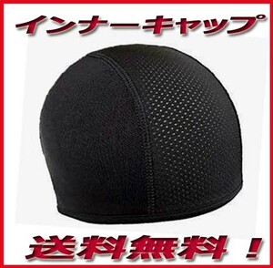 ◎インナーキャップ インナー帽　バイク用　ヘルメットインナー ブラック　黒　無地 帽子 新品即決　送料無料！