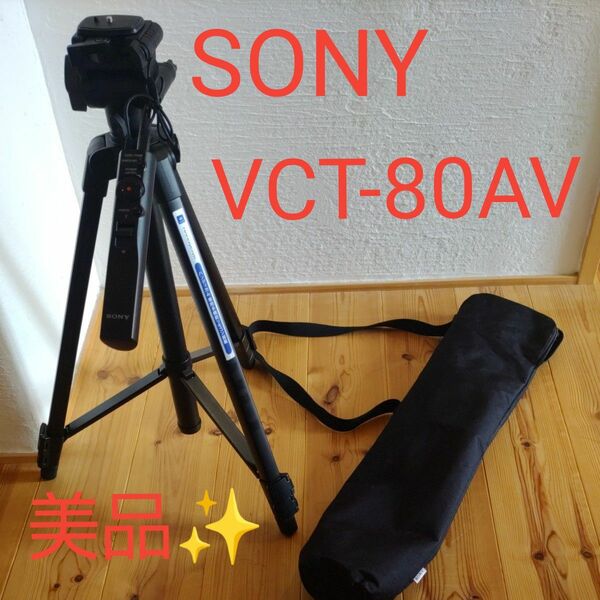 SONY　ハンディカム用リモコン三脚　VCT-80AV