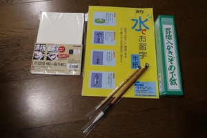 ☆未使用☆書き初め用品　習字・筆