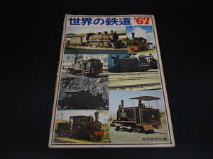 即決　『世界の鉄道67』　昭和４２年(朝日新聞)　送料710円　（MXSX