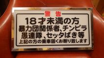 警告 アンドンプレート 大型ナンバーサイズ デコトラ トラック野郎 ナンバーアンドン 行灯 アンドン 街道美学_画像1