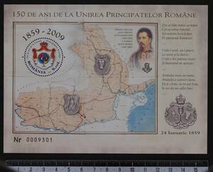 「FB28」ルーマニア切手　2009年　ルーマニア公国の統一から150年
