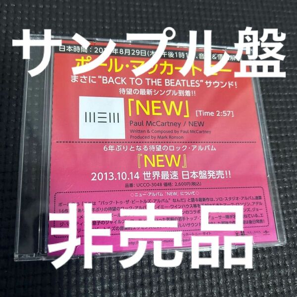 【サンプル盤・非売品】「NEW」ポール・マッカートニー プロモーションCD