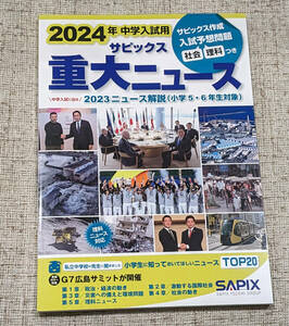 【匿名配送・送料無料】サピックス　重大ニュース　2024年中学入試用　新古品　未使用　SAPIX