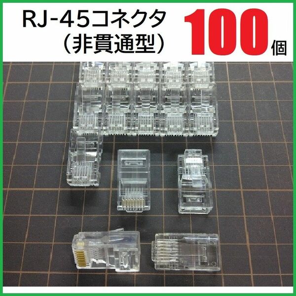 RJ45 LANコネクタ 100個 (非貫通型)　RJ45プラグ　モジュラープラグ