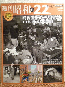 週刊朝日百科 2009年5月24日号NO:24 昭和22年 戦後の昭和が分かる!全35頁 美品 