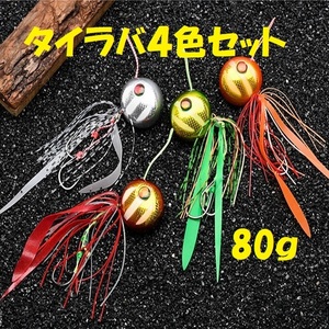 ゼブラ柄 タイラバ リアル魚眼 4色セット 80ｇ 鯛ラバ 遊動式 スカート付