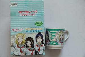 ラブライブ!サンシャイン!!　スタッキングマグカップ　3年生