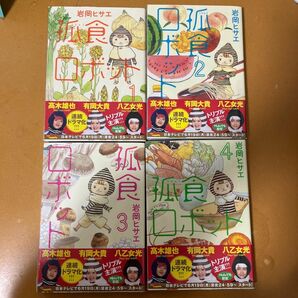 孤食ロボット　1-4巻　コミック