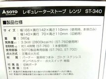SOTO 新富士バーナー レギュレーターストーブ レンジ Range ST-340 箱入り 屋外専用 日本製 美品中古 ■_画像6