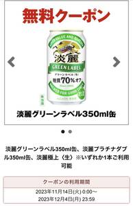 セブンイレブン キリン 淡麗グリーンラベル 淡麗プラチナダブル 淡麗極上生 いずれか1本 350ml お酒 無料引換券 コンビニ クーポン