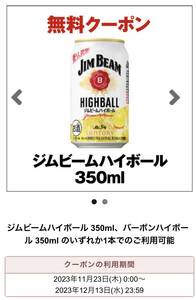 セブンイレブン サントリー ジムビームハイボール 350ml お酒 無料引換券 コンビニ クーポン 12/13期限