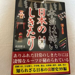 【本当に怖い日本のしきたり】火田博文 文庫 単行本