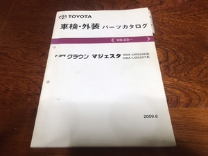 トヨタ クラウン マジェスタ URS206 / UZS207系 / 車検外装 パーツカタログ / パーツリスト / 2009年