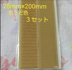 面ファスナー マジックテープ 縫製用 25mm×200mm ３セット